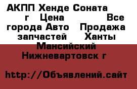 АКПП Хенде Соната5 G4JP 2003г › Цена ­ 14 000 - Все города Авто » Продажа запчастей   . Ханты-Мансийский,Нижневартовск г.